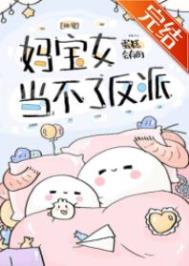 妈宝女当不成反派快穿