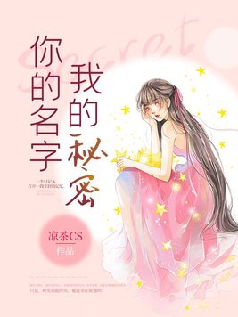 你的名字是我的秘密