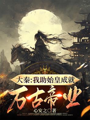 大秦之我为始皇
